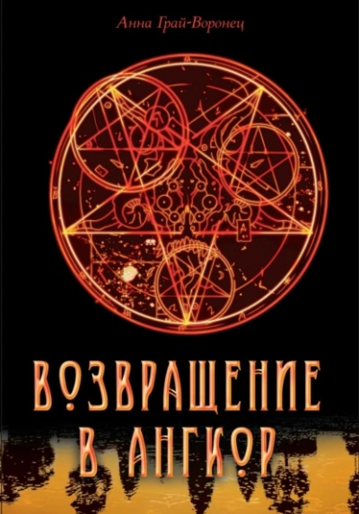 Возвращение в Ангкор - Анна Грай-Воронец Слушать аудио книги онлайн без регистрации полностью бесплатно - knigavkarmane.net