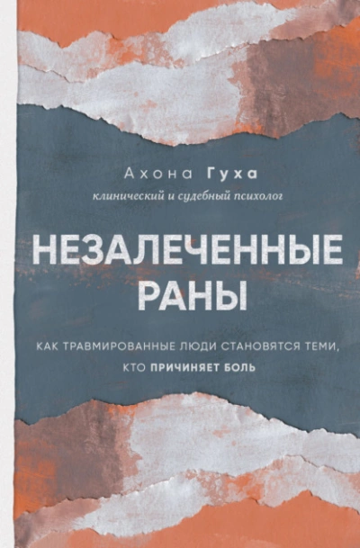 Незалеченные раны. Как травмированные люди становятся теми, кто причиняет боль - Ахона Гуха Слушать аудио книги онлайн без регистрации полностью бесплатно - knigavkarmane.net