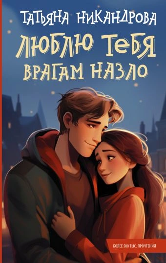 Люблю тебя врагам назло - Татьяна Никандрова Слушать аудио книги онлайн без регистрации полностью бесплатно - knigavkarmane.net