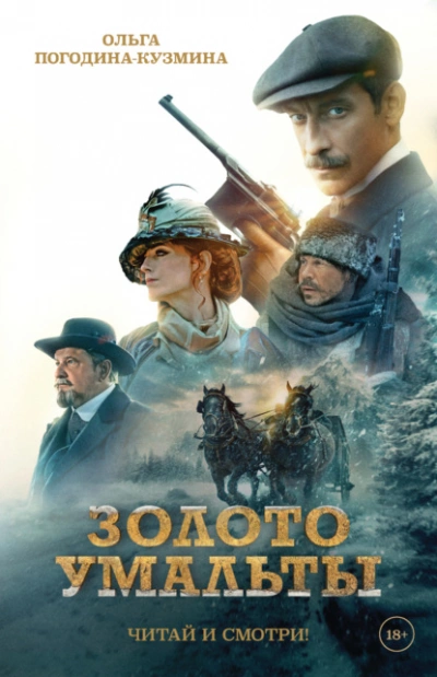 Золото Умальты - Ольга Погодина-Кузмина Слушать аудио книги онлайн без регистрации полностью бесплатно - knigavkarmane.net