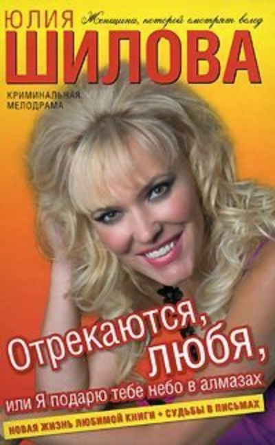 Отрекаются любя. Я подарю тебе небо в алмазах - Юлия Шилова Слушать аудио книги онлайн без регистрации полностью бесплатно - knigavkarmane.net