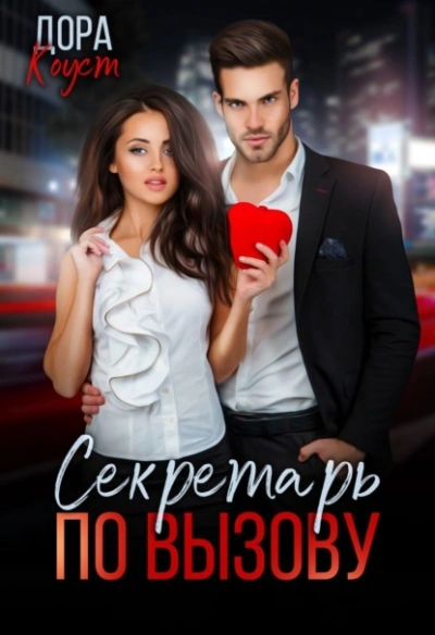 Секретарь по вызову - Дора Коуст Слушать аудио книги онлайн без регистрации полностью бесплатно - knigavkarmane.net