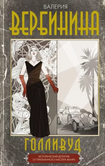 Голливуд - Валерия Вербинина Слушать аудио книги онлайн без регистрации полностью бесплатно - knigavkarmane.net