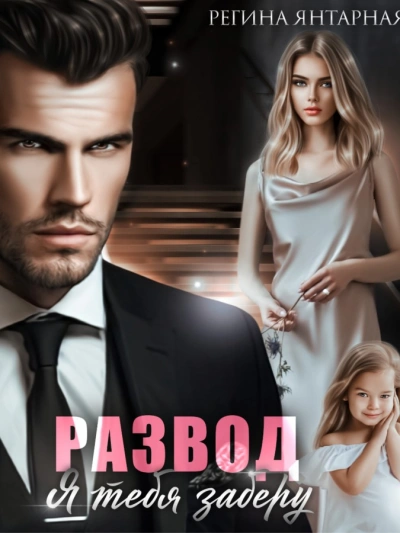 Развод. Я тебя заберу - Регина Янтарная Слушать аудио книги онлайн без регистрации полностью бесплатно - knigavkarmane.net