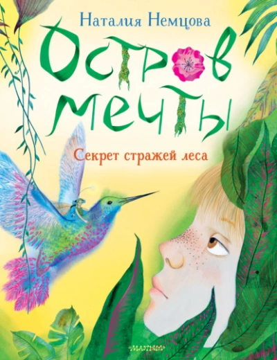 Остров мечты. Секрет стражей леса - Наталия Немцова Слушать аудио книги онлайн без регистрации полностью бесплатно - knigavkarmane.net