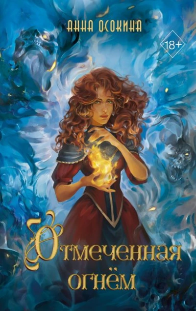 Отмеченная огнём - Анна Осокина Слушать аудио книги онлайн без регистрации полностью бесплатно - knigavkarmane.net