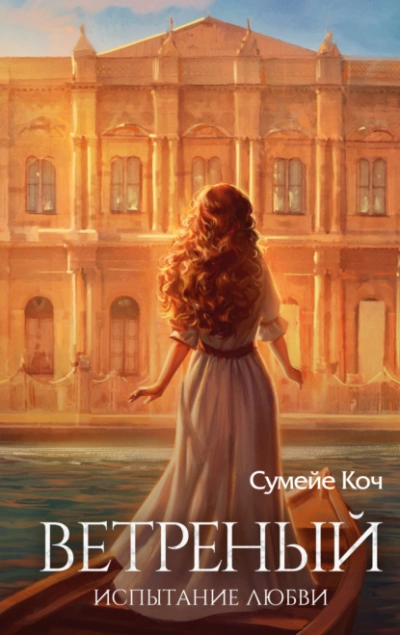 Испытание любви - Сумейе Коч Слушать аудио книги онлайн без регистрации полностью бесплатно - knigavkarmane.net