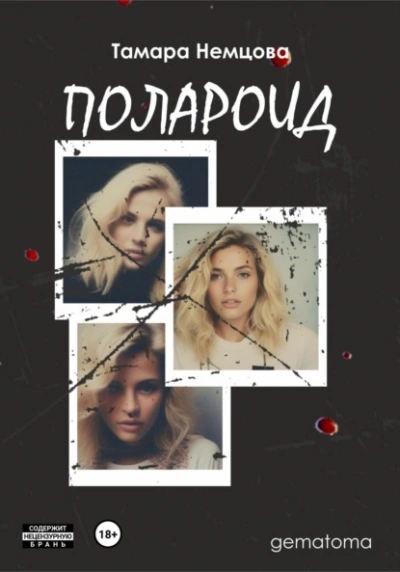 Полароид - Тамара Немцова Слушать аудио книги онлайн без регистрации полностью бесплатно - knigavkarmane.net