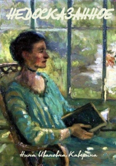 Недосказанное - Нина Каверина Слушать аудио книги онлайн без регистрации полностью бесплатно - knigavkarmane.net