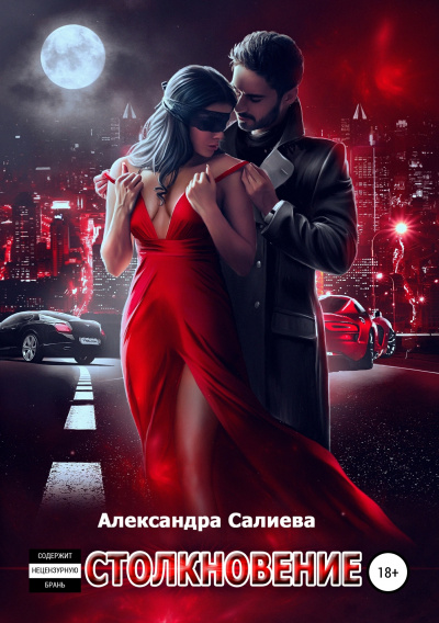 Столкновение - Александра Салиева Слушать аудио книги онлайн без регистрации полностью бесплатно - knigavkarmane.net