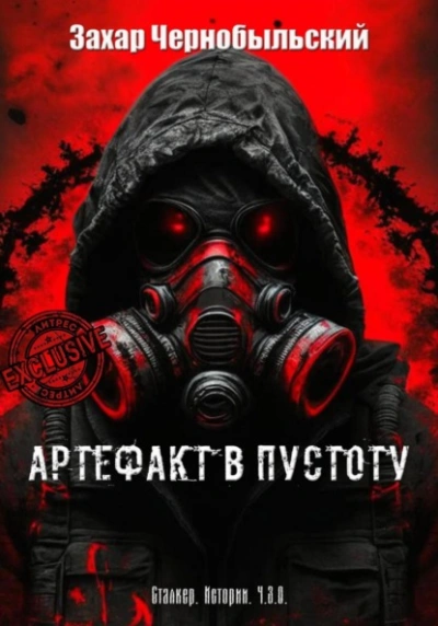 Сталкер. Истории. Ч.З.О. Артефакт в пустоту - Захар Чернобыльский Слушать аудио книги онлайн без регистрации полностью бесплатно - knigavkarmane.net