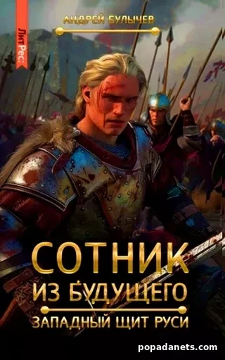 Западный щит Руси - Андрей Булычев Слушать аудио книги онлайн без регистрации полностью бесплатно - knigavkarmane.net