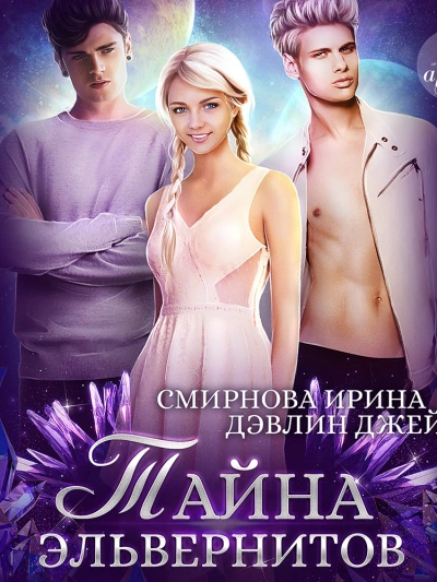 Тайна эльвернитов - Джейд Дэвлин Слушать аудио книги онлайн без регистрации полностью бесплатно - knigavkarmane.net