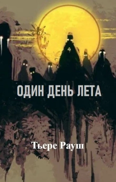 Один день лета - Тьере Рауш Слушать аудио книги онлайн без регистрации полностью бесплатно - knigavkarmane.net