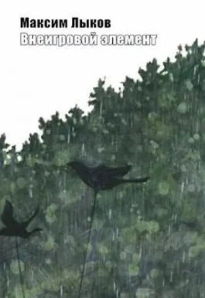 Внеигровой элемент - Максим Лыков Слушать аудио книги онлайн без регистрации полностью бесплатно - knigavkarmane.net