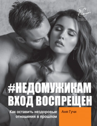 #НЕДОМУЖИКАМ вход воспрещен. Как оставить нездоровые отношения в прошлом - Аня Гучи Слушать аудио книги онлайн без регистрации полностью бесплатно - knigavkarmane.net