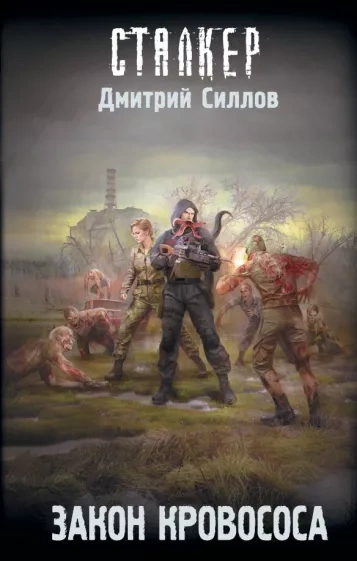 Закон кровососа (S.T.A.L.K.E.R.) - Дмитрий Силлов Слушать аудио книги онлайн без регистрации полностью бесплатно - knigavkarmane.net