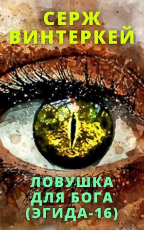 Эгида. Ловушка для бога - Серж Винтеркей (16) Слушать аудио книги онлайн без регистрации полностью бесплатно - knigavkarmane.net