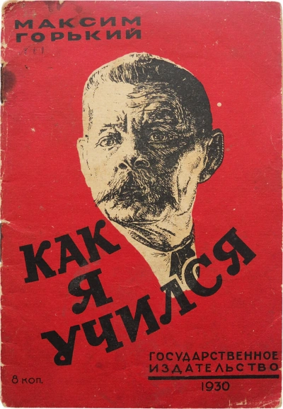 Как я учился - Максим Горький Слушать аудио книги онлайн без регистрации полностью бесплатно - knigavkarmane.net