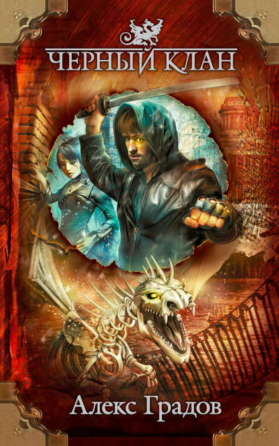 Чёрный клан - Алекс Градов Слушать аудио книги онлайн без регистрации полностью бесплатно - knigavkarmane.net
