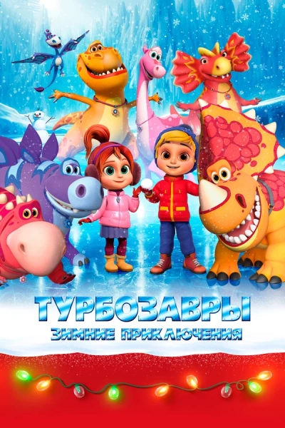Турбозавры. Зимние истории Слушать аудио книги онлайн без регистрации полностью бесплатно - knigavkarmane.net