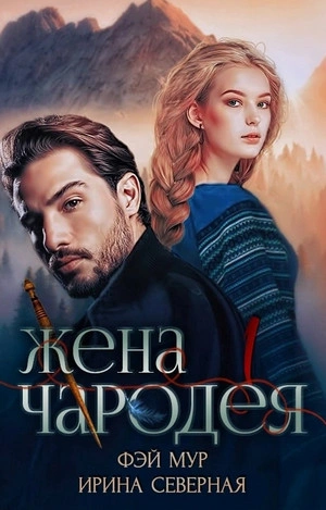 Жена чародея - Ирина Северная, Фэй Мур Слушать аудио книги онлайн без регистрации полностью бесплатно - knigavkarmane.net