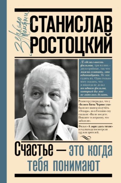 Станислав Ростоцкий. Счастье – это когда тебя понимают - Марианна Ростоцкая Слушать аудио книги онлайн без регистрации полностью бесплатно - knigavkarmane.net