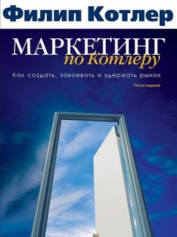 Маркетинг по Котлеру - Филип Котлер Слушать аудио книги онлайн без регистрации полностью бесплатно - knigavkarmane.net