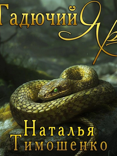 Гадючий Яр - Наталья Тимошенко Слушать аудио книги онлайн без регистрации полностью бесплатно - knigavkarmane.net