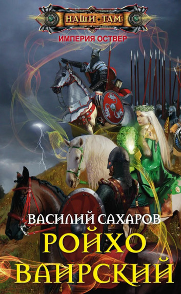 Империя Оствер. Ройхо Ваирский - Василий Сахаров (5) Слушать аудио книги онлайн без регистрации полностью бесплатно - knigavkarmane.net
