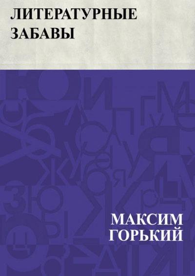 Литературные забавы - Максим Горький Слушать аудио книги онлайн без регистрации полностью бесплатно - knigavkarmane.net
