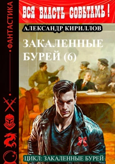 Закаленные бурей 6 - Александр Кириллов Слушать аудио книги онлайн без регистрации полностью бесплатно - knigavkarmane.net