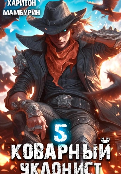 Коварный уклонист. Книга пятая - Харитон Мамбурин Слушать аудио книги онлайн без регистрации полностью бесплатно - knigavkarmane.net