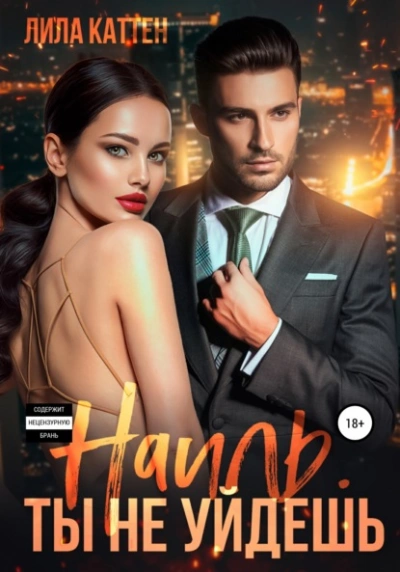 Наиль. Ты не уйдешь - Лила Каттен Слушать аудио книги онлайн без регистрации полностью бесплатно - knigavkarmane.net