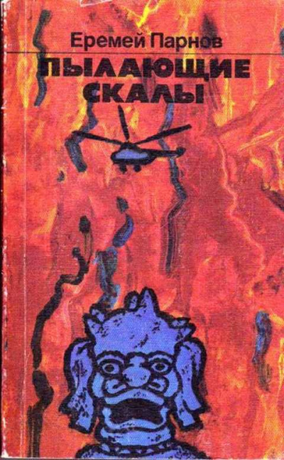 Пылающие скалы - Еремей Парнов Слушать аудио книги онлайн без регистрации полностью бесплатно - knigavkarmane.net