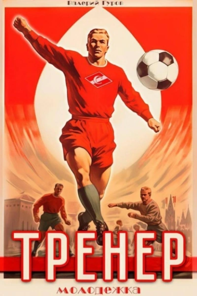 Тренер. Молодежка. Книга 2 - Валерий Гуров Слушать аудио книги онлайн без регистрации полностью бесплатно - knigavkarmane.net