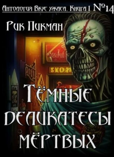 Тёмные деликатесы мёртвых - Рик Пикман Слушать аудио книги онлайн без регистрации полностью бесплатно - knigavkarmane.net