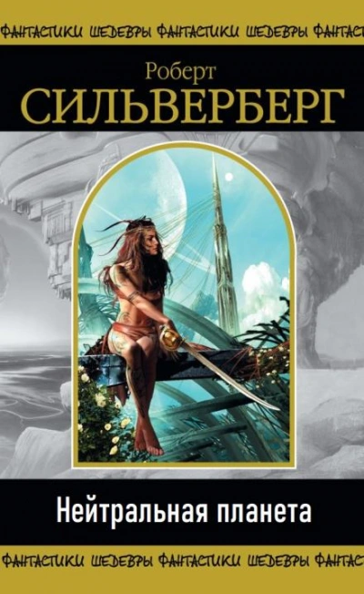Нейтральная планета - Роберт Силверберг Слушать аудио книги онлайн без регистрации полностью бесплатно - knigavkarmane.net