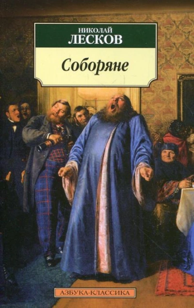 Соборяне - Николай Лесков Слушать аудио книги онлайн без регистрации полностью бесплатно - knigavkarmane.net