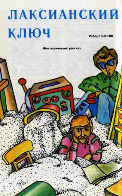 Лаксианский ключ - Роберт Шекли Слушать аудио книги онлайн без регистрации полностью бесплатно - knigavkarmane.net