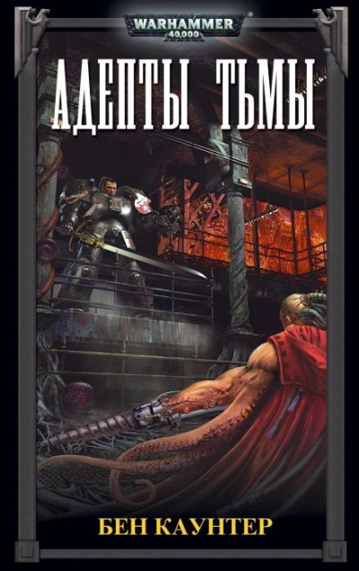 Адепты Тьмы - Бен Каунтер Слушать аудио книги онлайн без регистрации полностью бесплатно - knigavkarmane.net