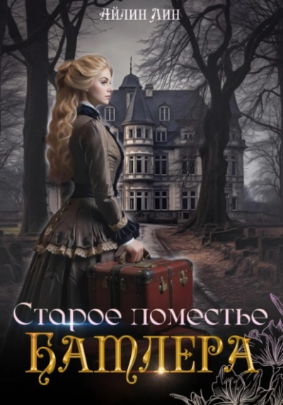 Старое поместье Батлера - Айлин Лин Слушать аудио книги онлайн без регистрации полностью бесплатно - knigavkarmane.net