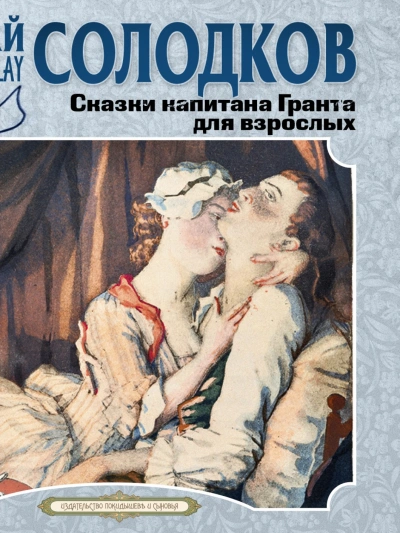 Сказки капитана Гранта для взрослых - Николай Солодков Слушать аудио книги онлайн без регистрации полностью бесплатно - knigavkarmane.net