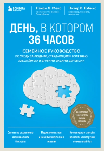 День, в котором 36 часов. Семейное руководство по уходу за людьми, страдающими болезнью Альцгеймера и другими видами деменции - Нэнси Мейс Слушать аудио книги онлайн без регистрации полностью бесплатно - knigavkarmane.net