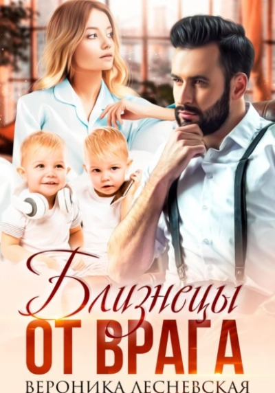 Близнецы от врага. Чужая тайна - Вероника Лесневская Слушать аудио книги онлайн без регистрации полностью бесплатно - knigavkarmane.net