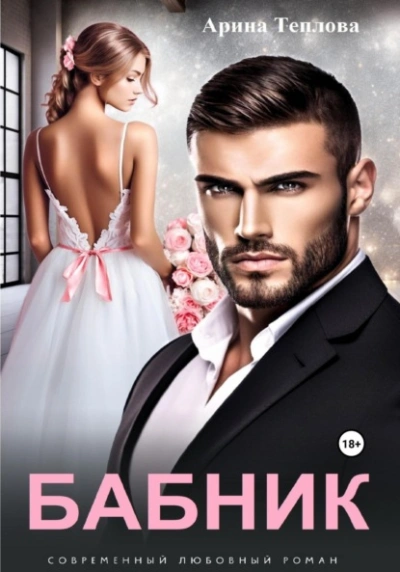 Бабник - Арина Теплова Слушать аудио книги онлайн без регистрации полностью бесплатно - knigavkarmane.net