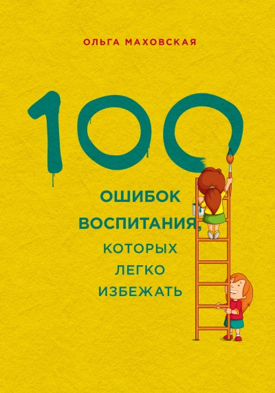 100 ошибок воспитания, которых легко избежать - Ольга Маховская Слушать аудио книги онлайн без регистрации полностью бесплатно - knigavkarmane.net