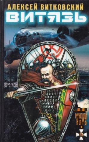 Витязь - Алексей Витковский Слушать аудио книги онлайн без регистрации полностью бесплатно - knigavkarmane.net