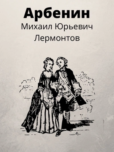 Арбенин - Михаил Лермонтов Слушать аудио книги онлайн без регистрации полностью бесплатно - knigavkarmane.net