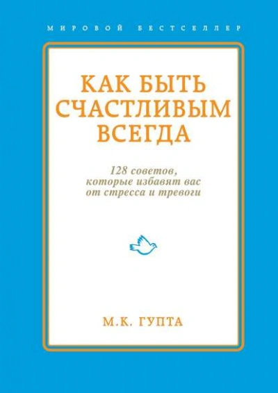 Как быть счастливым всегда. 128 советов, которые избавят вас от стресса и тревоги - Мринал Гупта Слушать аудио книги онлайн без регистрации полностью бесплатно - knigavkarmane.net